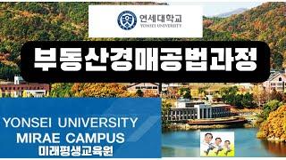 연세대 미래평생교육원 부동산경매공법 과정교육소개, 부동산경매기초 및 전문가를 양성하는 실전 교육으로 일반인 상대로 상반기,여름학기,하반기,겨울학기(원주시 연세대학교 미래캠퍼스)