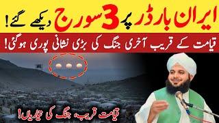Iran Border Par 3 Sooraj Dekhe Gaye | Qayamat Ki Nishaniyan? Haqeeqat Kya Hai? | Ajmal Raza