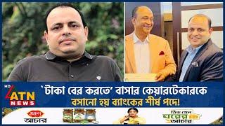 ‘টাকা বের করতে’ বাসার কেয়ারটেকারকে বসানো হয় ব্যাংকের শীর্ষ পদে! | S Alam Group |Caretaker|ATN News