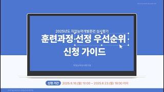 훈련과정 선정 우선순위 신청가이드
