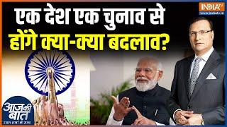 One Nation One Election: एक देश एक चुनाव..होंगे क्या-क्या बदलाव? | Parliament Session | Modi Cabinet