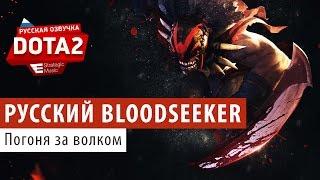 DOTA 2: Русский Bloodseeker