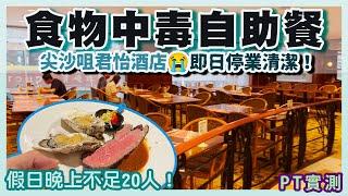 [PT自費食評] 冷氣不足、海鮮保冷冰塊全溶！自助餐死場食到人肚屙？ $2XX有 烤生蠔 長腳蟹 都救唔返！尖沙咀 君怡酒店 咖啡屋 食物中毒