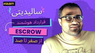 آموزش سالیدیتی (Solidity) و نوشتن قرارداد هوشمند بر روی بلاکچین   توضیح و ساخت قرارداد هوشمند Escrow