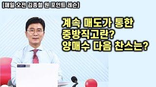 [김종철 원포인트레슨] 오늘 주가 하락! 결국 V자형 중방직고 매도기법! 어제 양매수 굿! 다음은 언제? 아침에도 노린 종목군은?