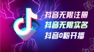 抖音无限注册、无限实名、0粉开播技术，认真看完现场就能开始操作，适合批量矩阵【揭秘】