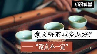 每天喝茶越多越好？還真不是！The more tea you drink every day, the better? Not really!