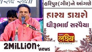 હાસ્ય ડાયરો || ધીરુભાઇ સરવૈયા || Dhirubhai Sarvaiya || Haripur(Gir) || 2019