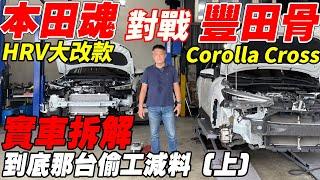 本田魂HRV大改款 對戰 豐田骨Corolla Cross 實車拆解 到底哪台偷工減料(上)｜實車詳細介紹｜實車拆解 EP24｜杰運汽車｜