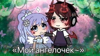 МОЙ АНГЕЛОЧЕК | ОЗВУЧКА СЕРИАЛА |  GACHA LIFE