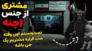 داستان ترسناک: مشتری از جنس اجنه| نمیدونستم اون وقته شب قرار مشتریم یک جن باشه