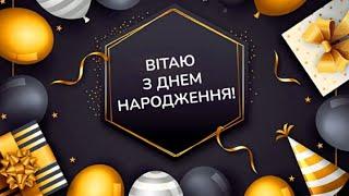 Найкраще привітання чоловікам з Днем Народження!