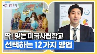 미국사립학교 선택이 고민이라면?ㅣ자녀에게 맞는 사립학교 선택 방법