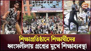 কেন এত প্রতিহিংসা আর প্রতিশোধের নেশায় শিক্ষার্থীরা? | Student Clash | Mollah College | Suhrawardy