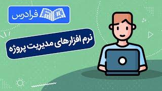 معرفی مجموعه نرم افزارهای مدیریت پروژه – رایگان