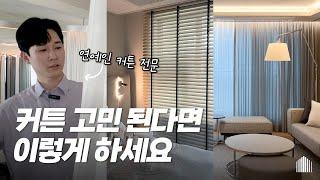 커튼 고르기 고민 끝! 뻔한 거실을 세련된 거실로 바꿔줄 우리 집에 어울리는 커튼 고르는 법 | 암막 커튼, 알루미늄 블라인드, 커튼 인테리어