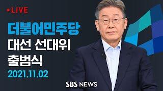 [다시보기] 더불어민주당 대선 선대위 출범식 | SBS 모바일 24