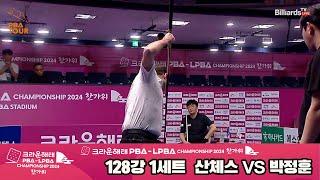 산체스vs박정훈 128강 1세트[2024 크라운해태 PBA 챔피언십]