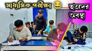 পরীক্ষায় নকলের ভরসা || মাধ্যমিক || রাজবংশী কমেডি ভিডিও || Rajbanshi Vines