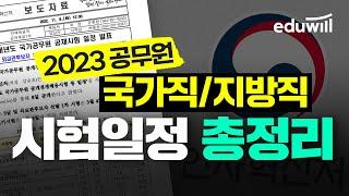 2023 공무원 국가직,  지방직 시험일정 총정리｜국가직 공무원, 국가직 9급, 국가직 7급, 지방직 공무원, 지방직 7급, 지방직 9급｜에듀윌 공무원