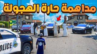 مداهمة حارة الهجولة  ! | فلم قراند GTA V