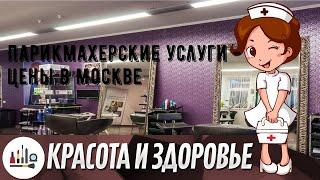 Парикмахерские услуги - цены в Москве