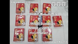 淘寶開箱348.9佛跳牆&海參Taobao Unboxing-348.9RMB Buddha's Temptation & Holothurian#網購#開箱#Unboxing#Taobao