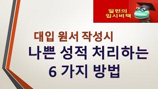 [딜런의 입시비책] - 대입 원서 작성시 나쁜 성적 처리하는 6가지 방법