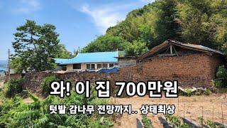 700만원 집이 있다니! 텃밭 감나무 전망까지 좋다. 당장 와서 살아도 될 상태최상의 촌집 이런 집도 있네요