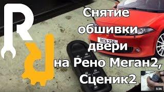 СНЯТИЕ (УСТАНОВКА) ОБШИВКИ ДВЕРИ (ДВЕРНОЙ КАРТЫ) НА РЕНО МЕГАН2, СЦЕНИК2, КЛИО3 #ВИДЕОЛЕКЦИЯ