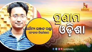 PRANAM ODISHA | Music Director Soumya Ranjan Panda | NandighoshaTV