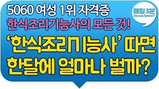 5060 여성 1위 자격증 한식조리기능사의 모든 것!  ‘한식조리기능사’ 따면 한 달에 얼마나 벌까? #여성자격증