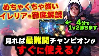 【LOL・TOP】イレリアが急激に勝率を上げてきたから使ってみたら強すぎたｗｗｗ