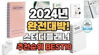 스터디플래너 추천 2024년 역대급 가성비 최신 인기제품TOP10