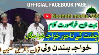 2part qawali چشت کے تاجور خواجہ خواجگاں ||خواجہ ہند ولی ||chest ke Taj vhar khwaja a khwaja khwaja