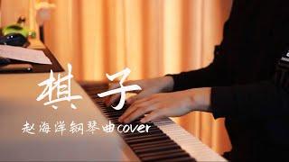 王菲 Faye Wong - 棋子 | 夜色钢琴曲 Yese Piano【趙海洋钢琴曲】