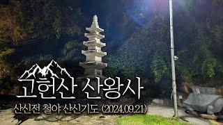 [울산 산신기도 사찰 산왕사] 산신전 철야 산신기도 (2024.09.21)