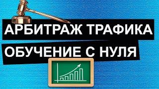 Арбитраж трафика обучение с нуля