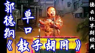 郭德纲单口 相声《教子胡同》德云社早期经典系列，#郭德纲 #相声 #娱乐 #评书 #德云社，订阅、点赞、转发、留言，请用行动表达您的善意，祝您笑口常开每一天、财源滚滚到身边。