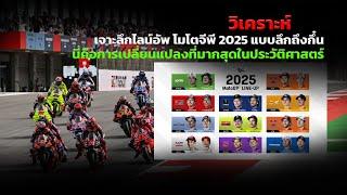 [2025 MotoGP LineUp] วิเคราะห์ไลน์อัพ MotoGP 2025 แบบลึกถึงกึ๋น เปลี่ยนแปลงที่มากสุดในประวัติศาสตร์