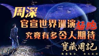 寶藏周記【周深官宣世界巡演起跑 究竟有多令人期待】光禹·飛碟電台夜光家族·2024.12.25