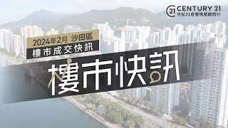 【#奇豐成交快訊】沙田區2024年2月份二手市場成交資料