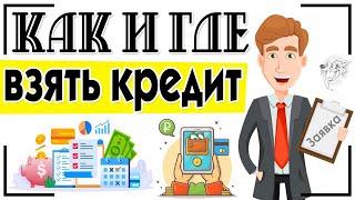 Как и где взять кредит в банке: инструкция, как оформить и получить деньги в кредит + советы