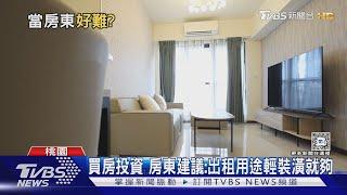 新房租不出去? 房東高價策略引爆網友熱議｜十點不一樣20240820 @TVBSNEWS01