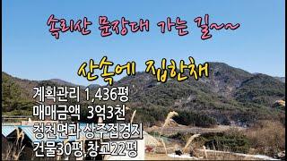 철근콘크리트로지어진 산골 아방궁 전원주택과 넓은 밭 1,436평#전원주택#괴산부동산#농가주택#시골집#괴산땅매매#상주부동산#충청도땅매매#충북땅#괴산땅#청천면땅매매#충북토지매매