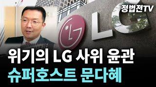 [2024년 10월 21일 월요일 오전 11시 30분 생방송] 위기의 LG 사위 윤관┃슈퍼호스트 문다혜