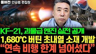 "KF-21, 괴물급 엔진 실전 공개" 1,680℃ 버틴 초내열 소재 개발, 연속 비행 한계 넘어섰다 (안승범 편집장 / 풀버전)