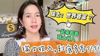 VLOG 瑞士  |  全球最富裕的国家？？工资收入到底多高？？人人都是亿万富翁？？