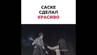 Саске сделал красиво 