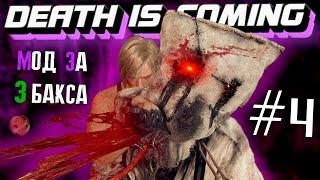 RESIDENT EVIL 4 REMAKE | DEATH IS COMING №4 | ULTRA HARD MOD 2024   #residentevil4